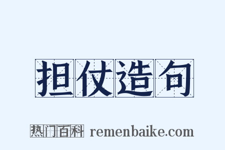 担仗造句是什么意思的图片